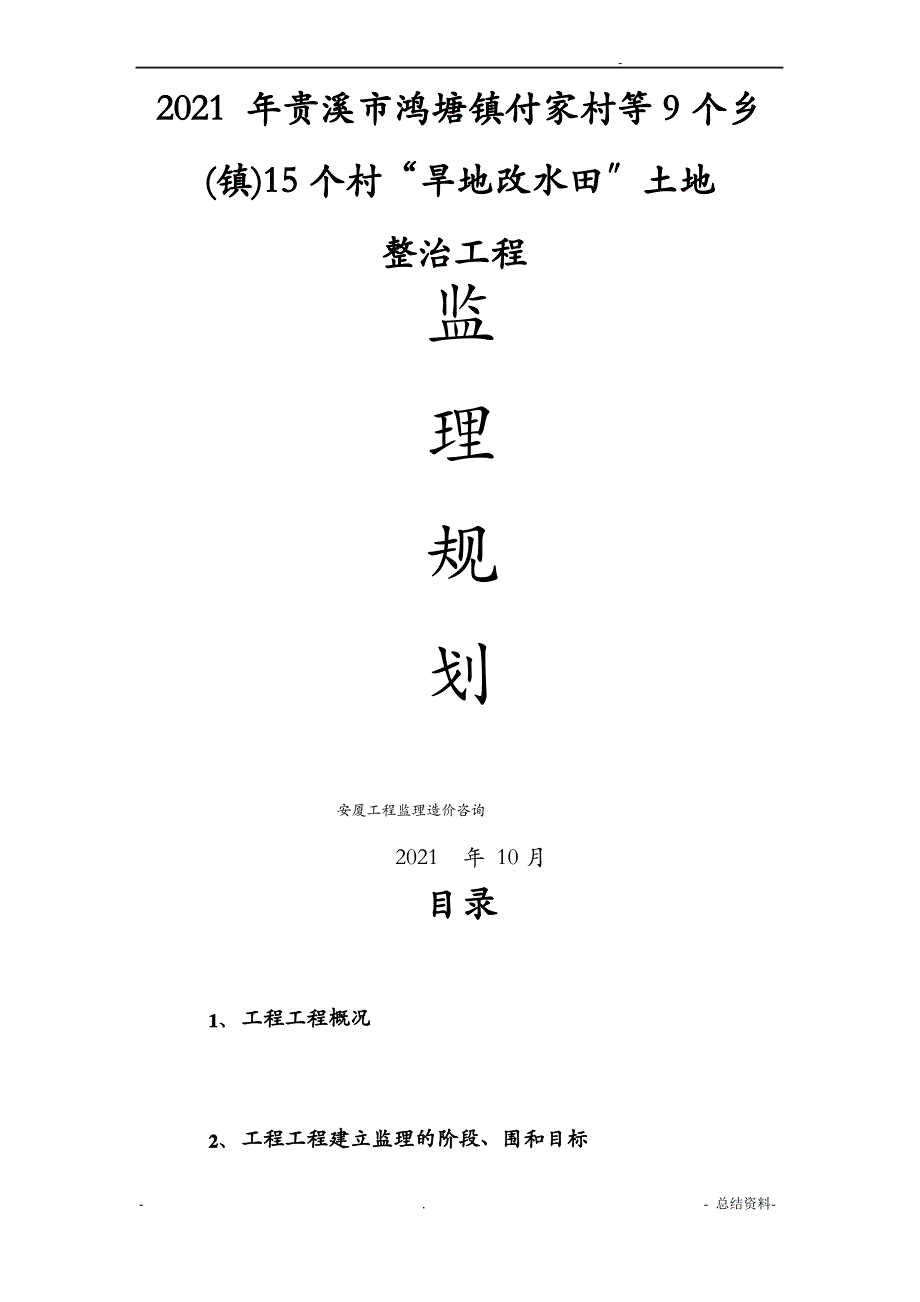 土地开发整理项目监理规划_第1页