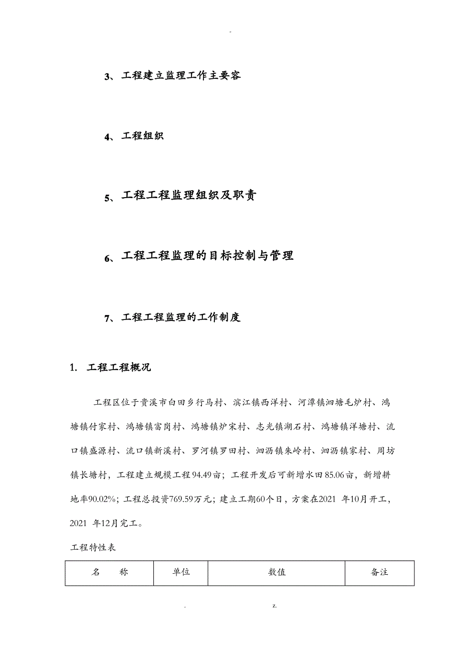 土地开发整理项目监理规划_第2页