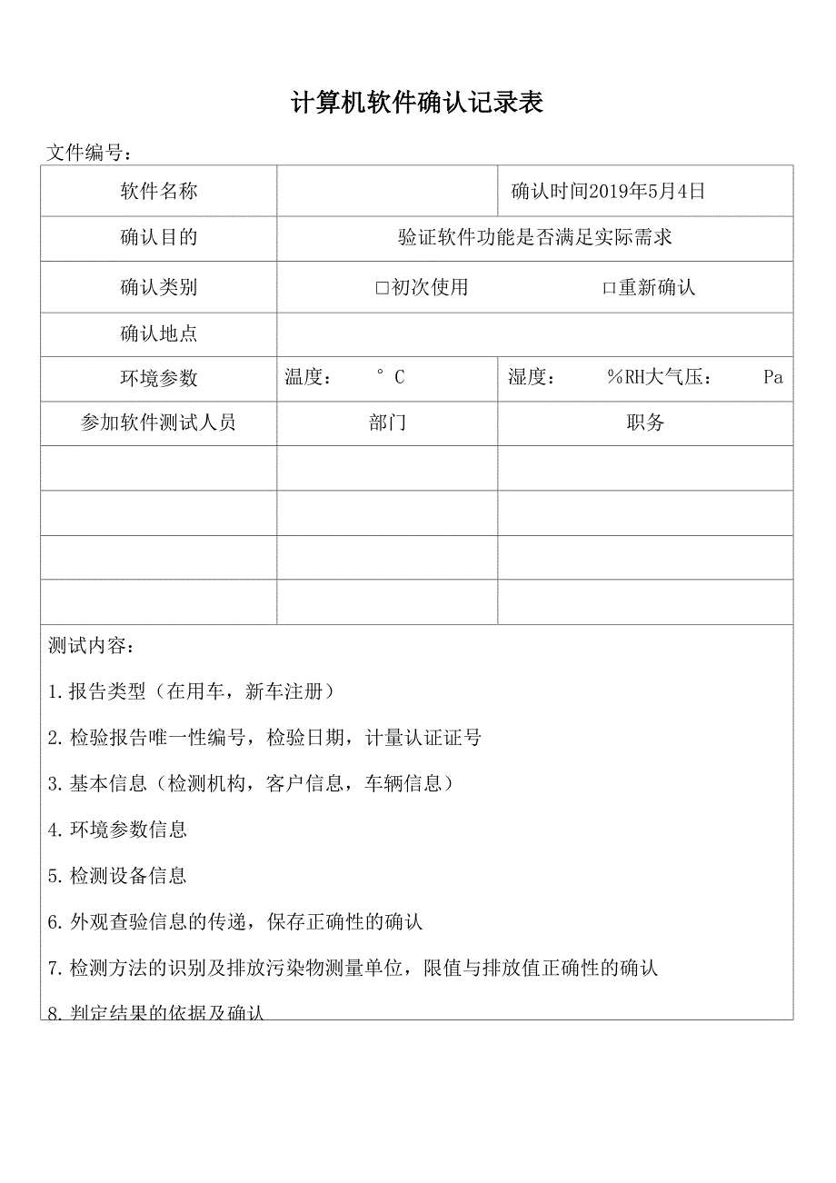 检验检测机构计算机软件确认记录表_第1页