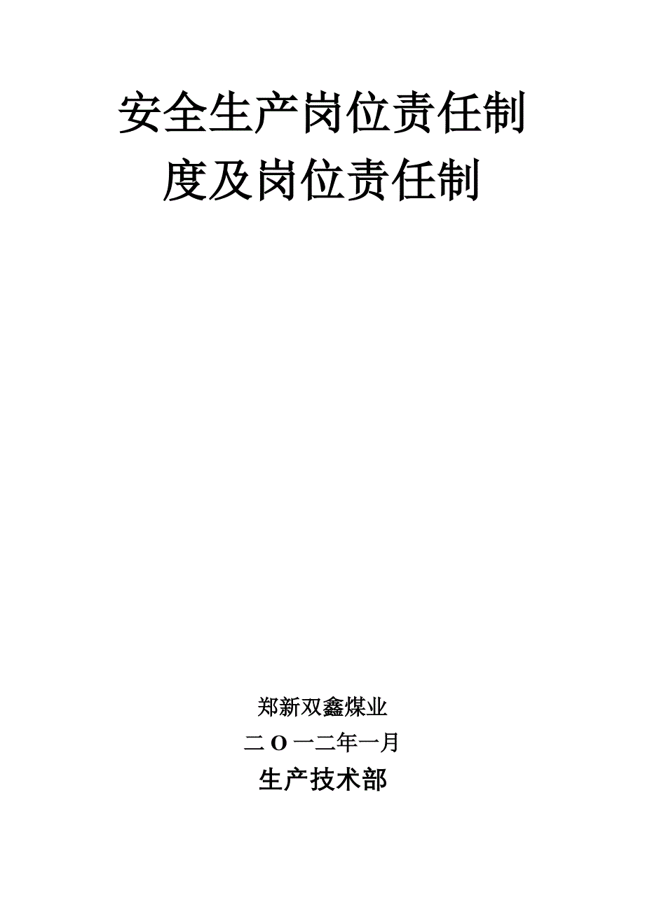 安全生产岗位责任制度及岗位责任制_第1页