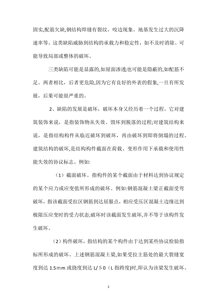 建筑工程中的缺陷与事故原因分析_第2页