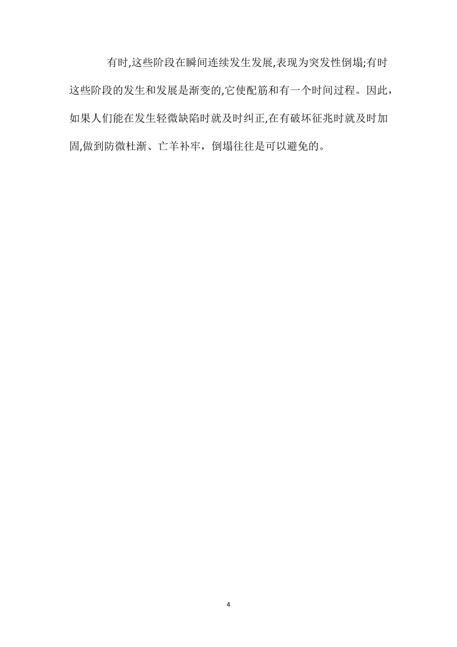 建筑工程中的缺陷与事故原因分析_第4页