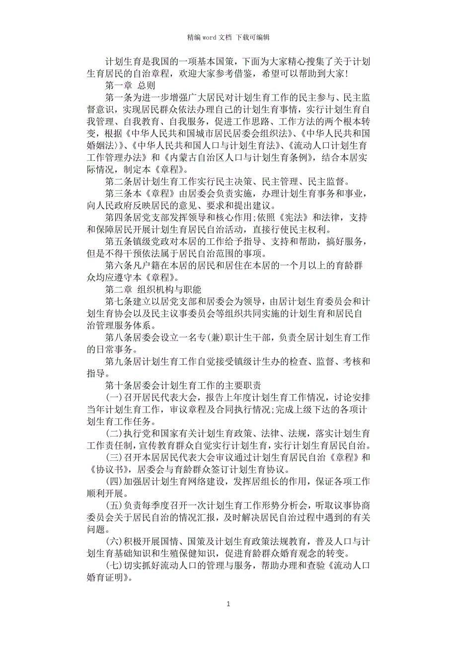 2021年计划生育居民自治章程_第1页