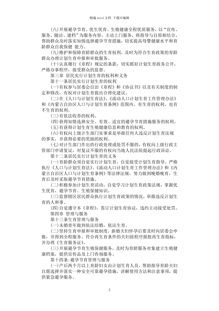 2021年计划生育居民自治章程_第2页