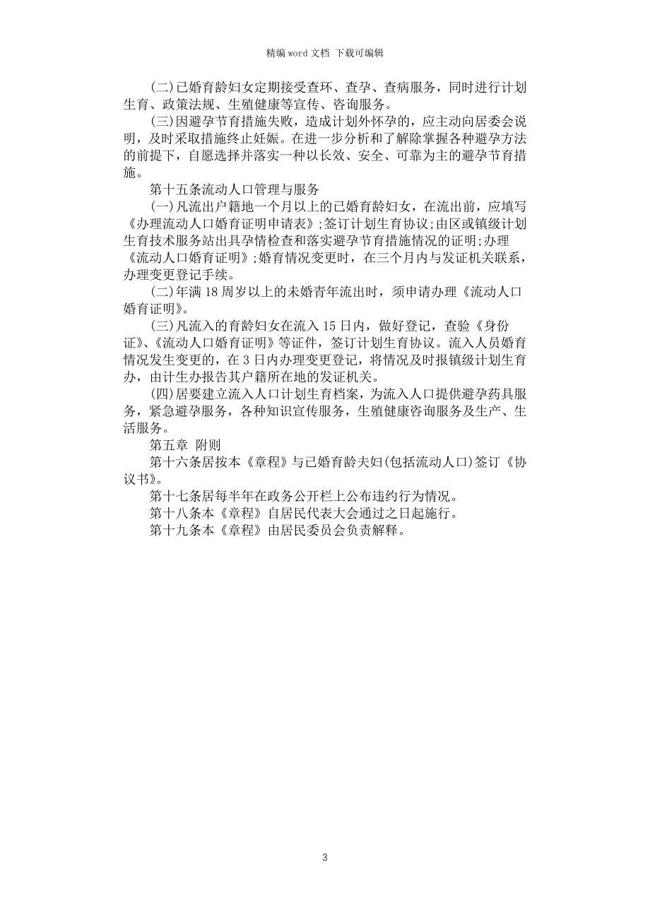 2021年计划生育居民自治章程_第3页