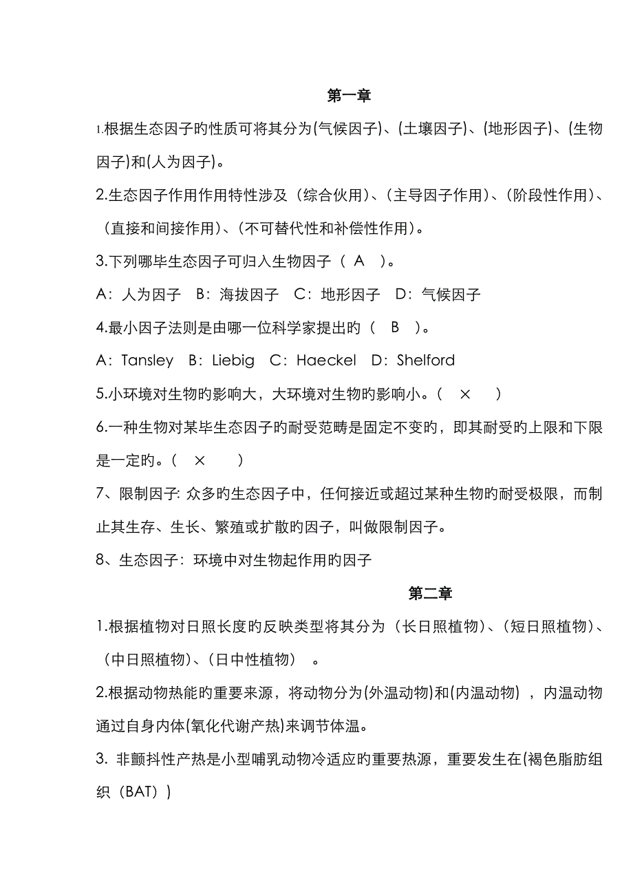 生态课后习题_第1页