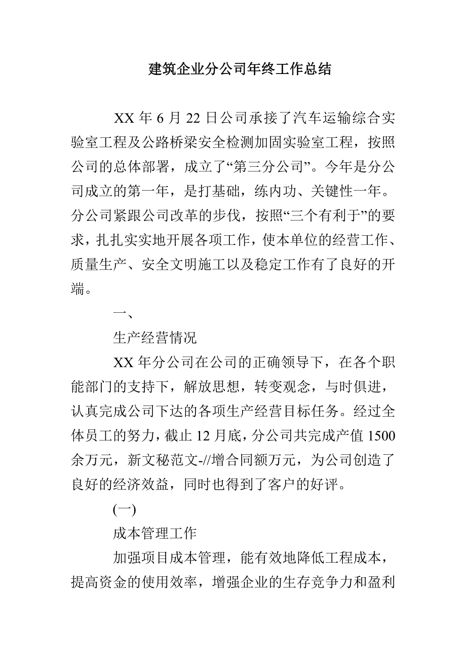 建筑企业分公司年终工作总结_第1页