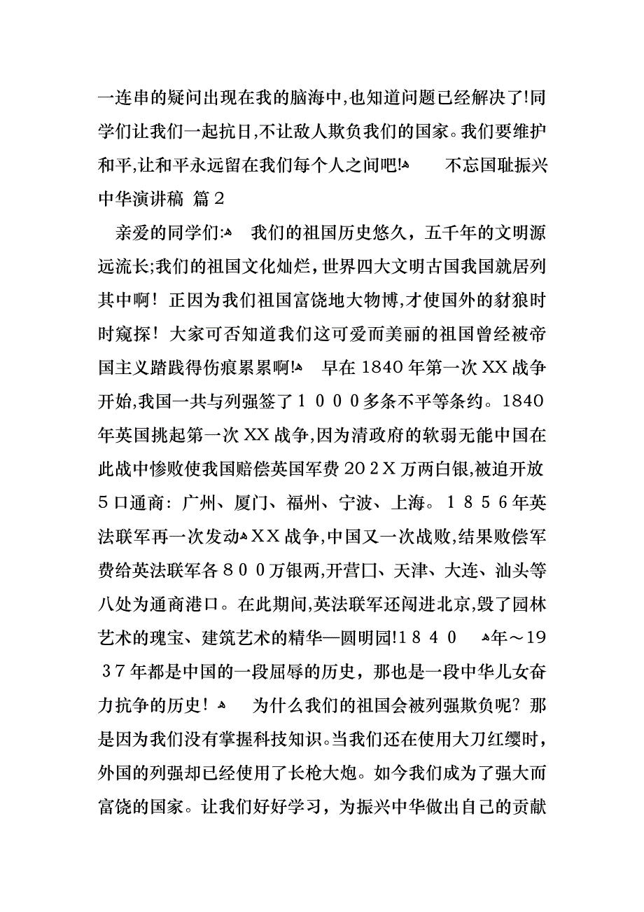 不忘国耻振兴中华演讲稿范文七篇_第2页