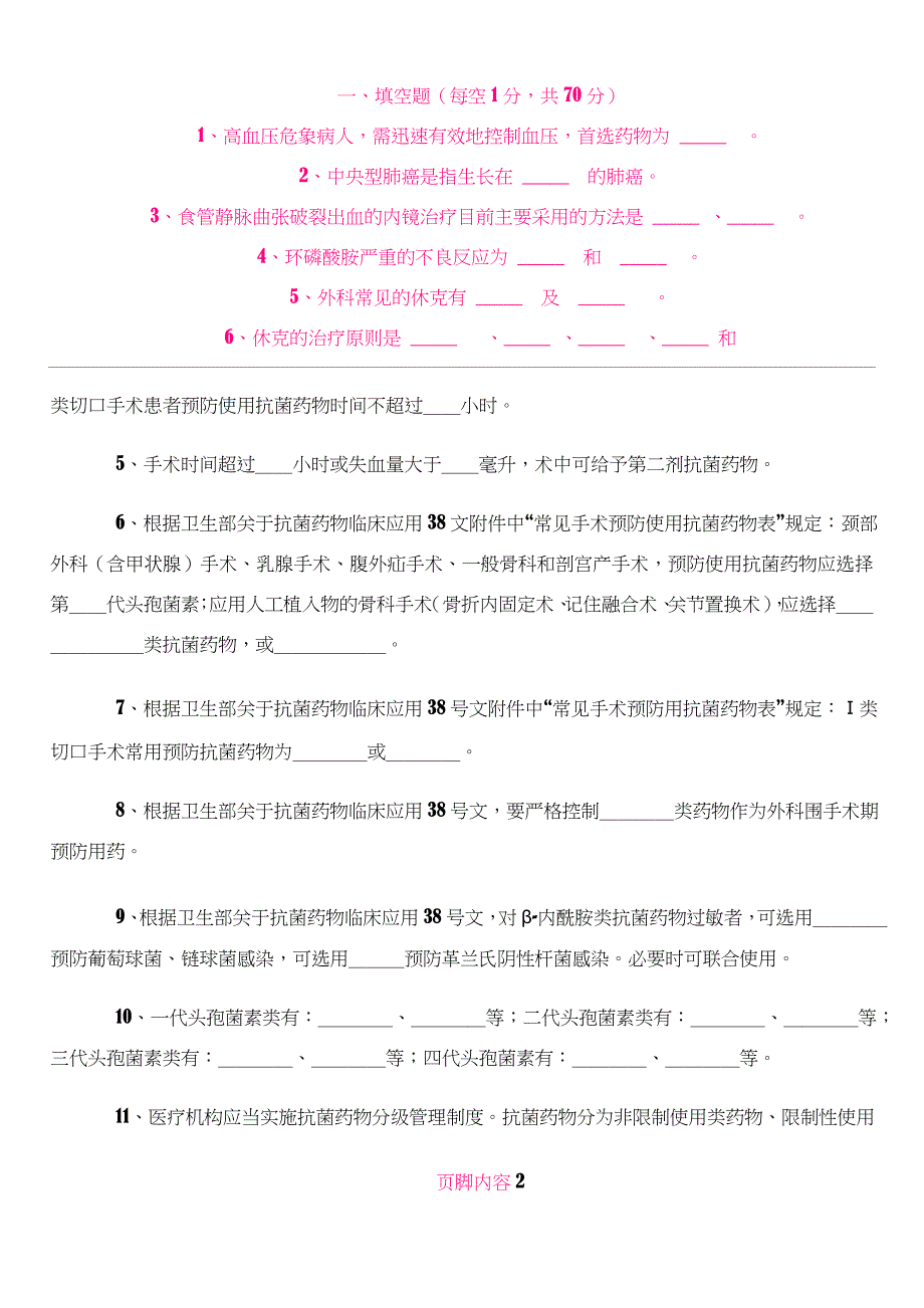 执业医师抗菌药物处方权资格考核试题.doc_第2页