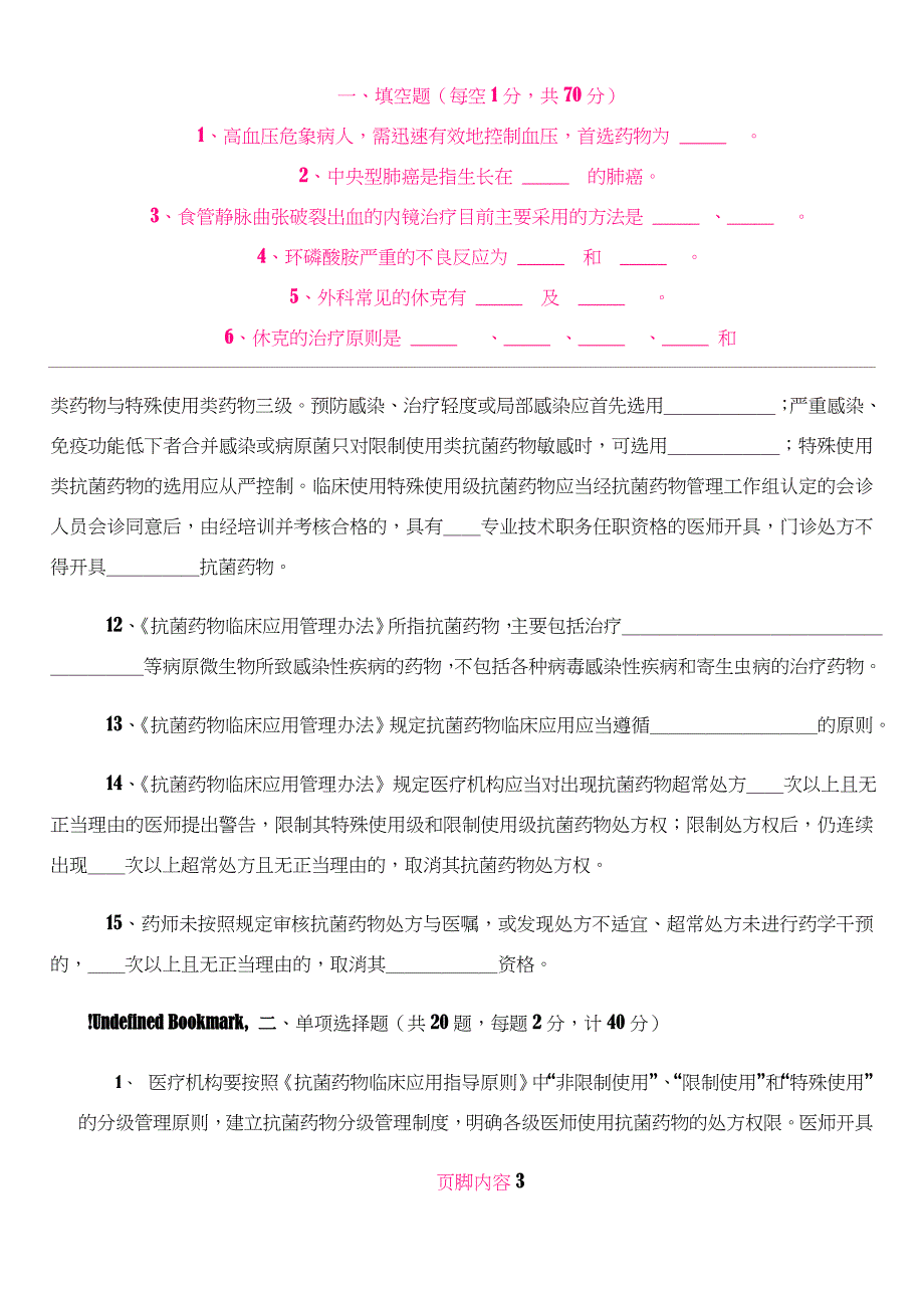 执业医师抗菌药物处方权资格考核试题.doc_第3页