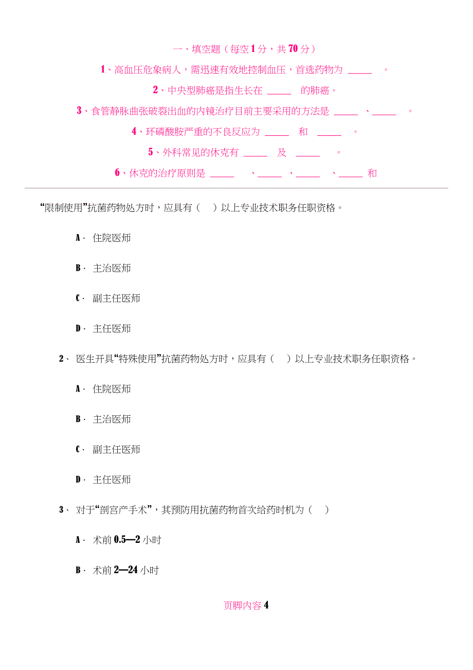 执业医师抗菌药物处方权资格考核试题.doc_第4页