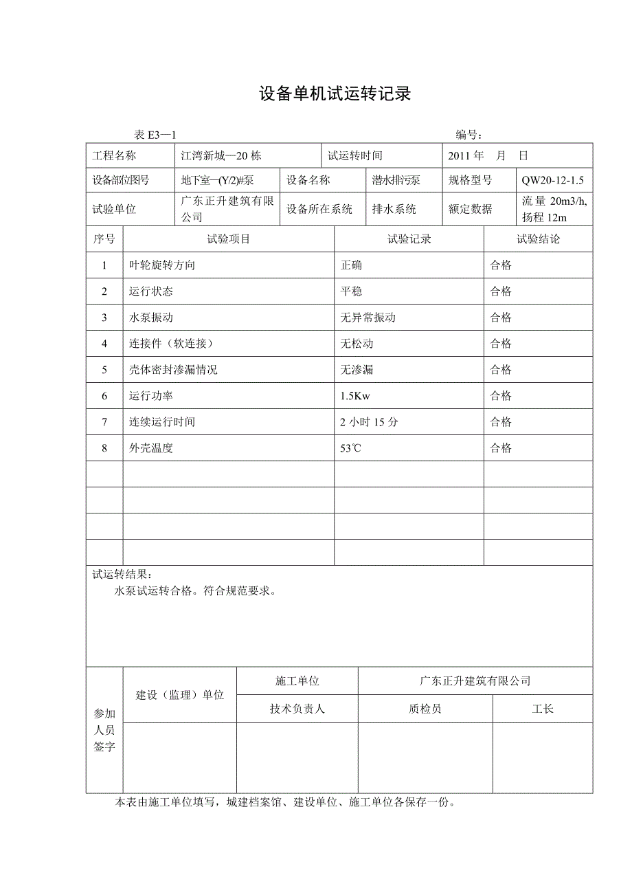 E3-1设备单机试运转记录_第2页