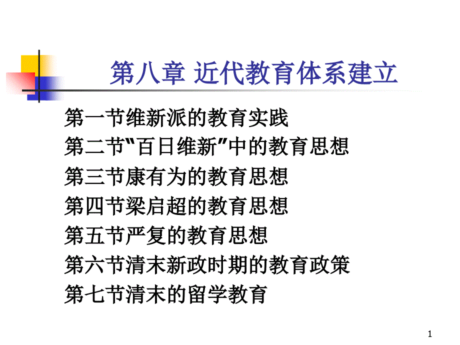 近代教育体系建立文档资料_第1页