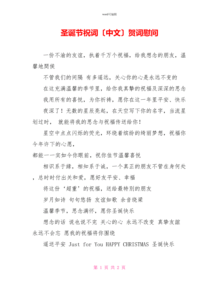 圣诞节祝词（中文）贺词慰问_第1页