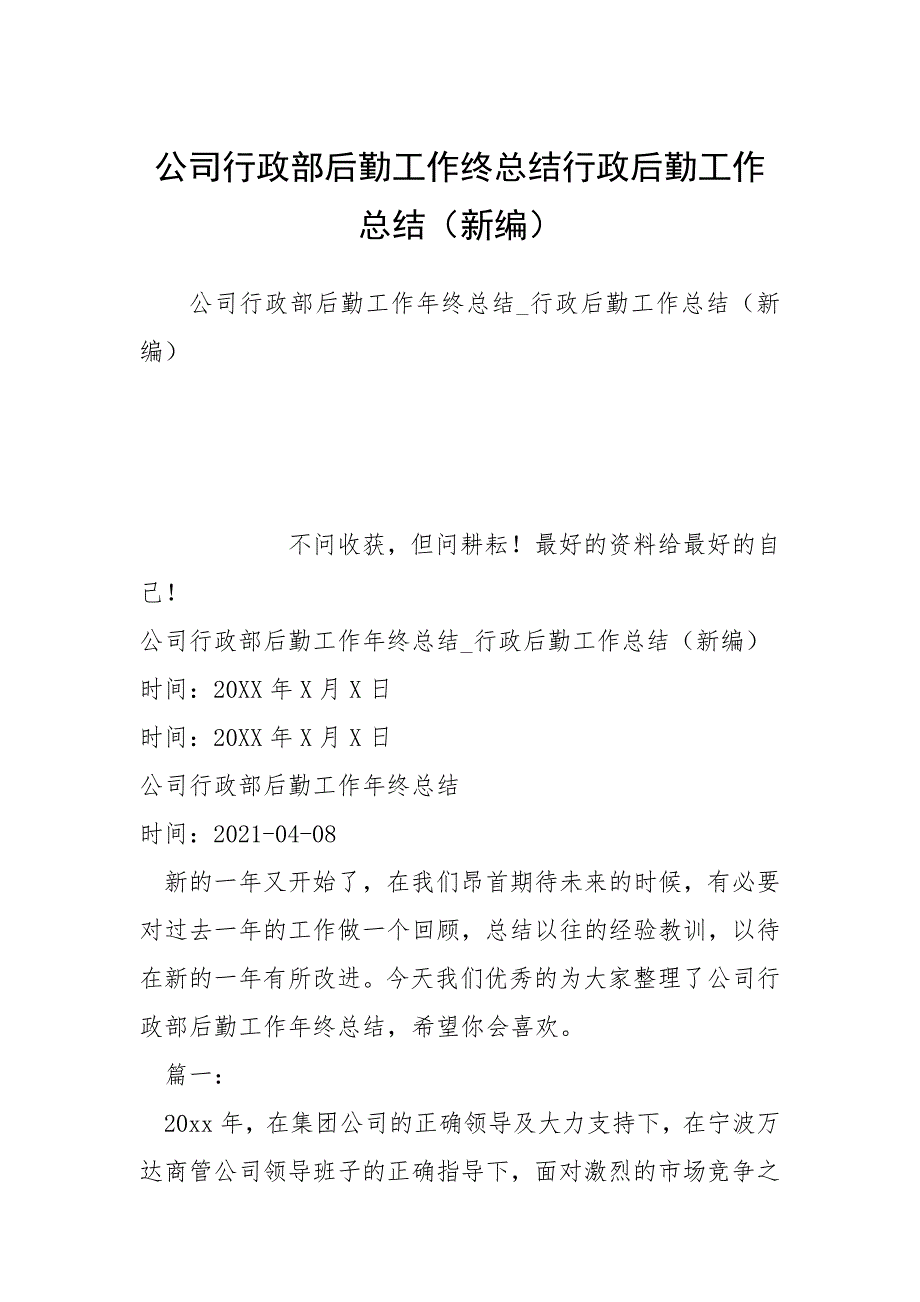 公司行政部后勤工作终总结行政后勤工作总结（新编）.docx_第1页