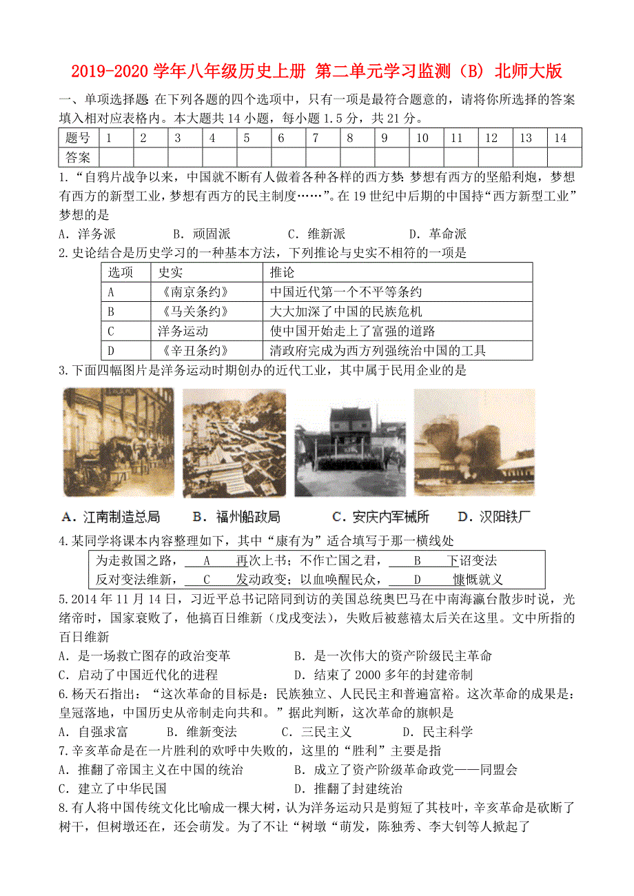 八年级历史上册第二单元学习监测B北师大版_第1页