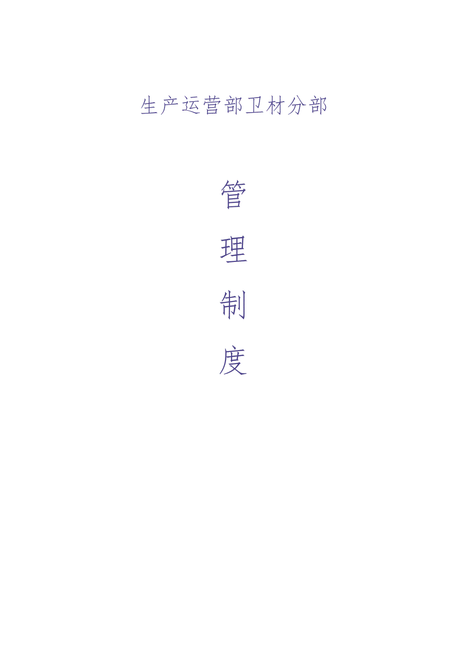 生产运营部卫材分部管理制度 (2)（天选打工人）.docx_第1页