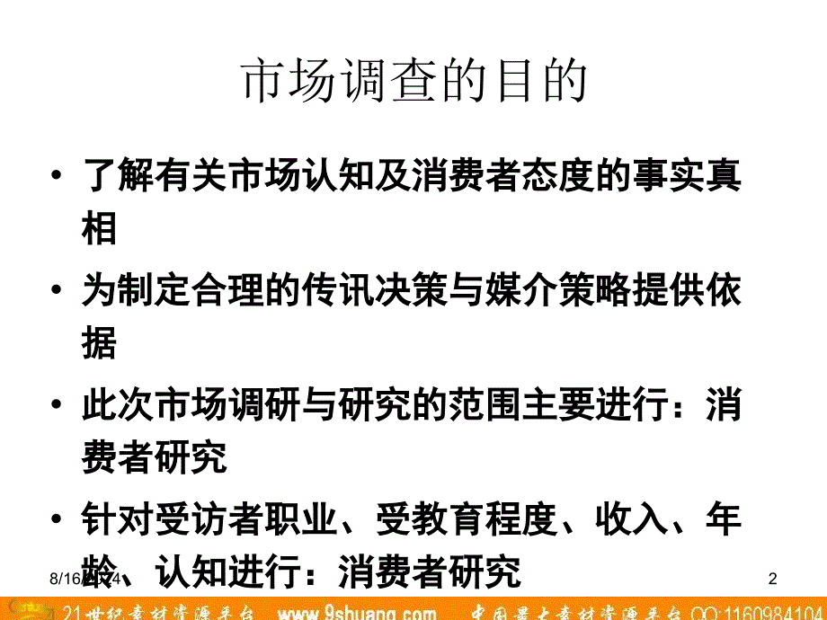 始创国际HONDA消费对象认知市场调研_第2页