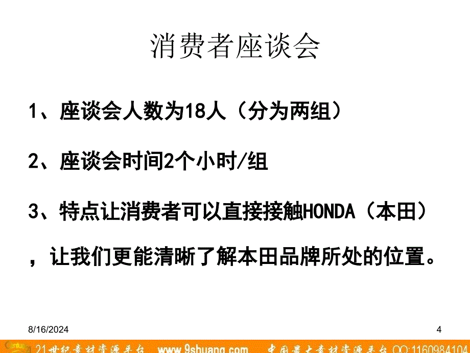 始创国际HONDA消费对象认知市场调研_第4页