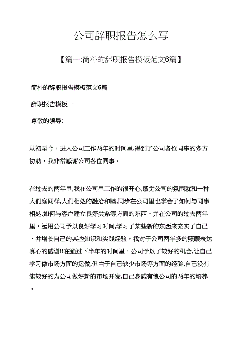 公司辞职报告怎么写_第1页