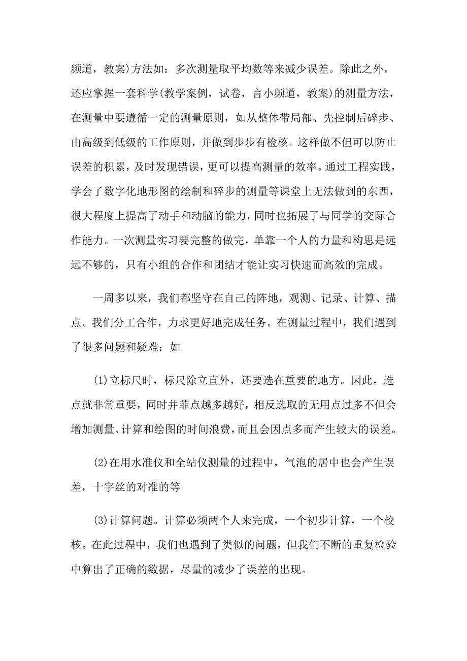 2023有关工程测量的实习报告模板集合五篇_第3页