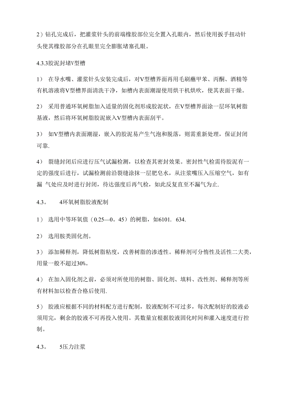 混凝土楼板裂缝处理施工方案_第4页