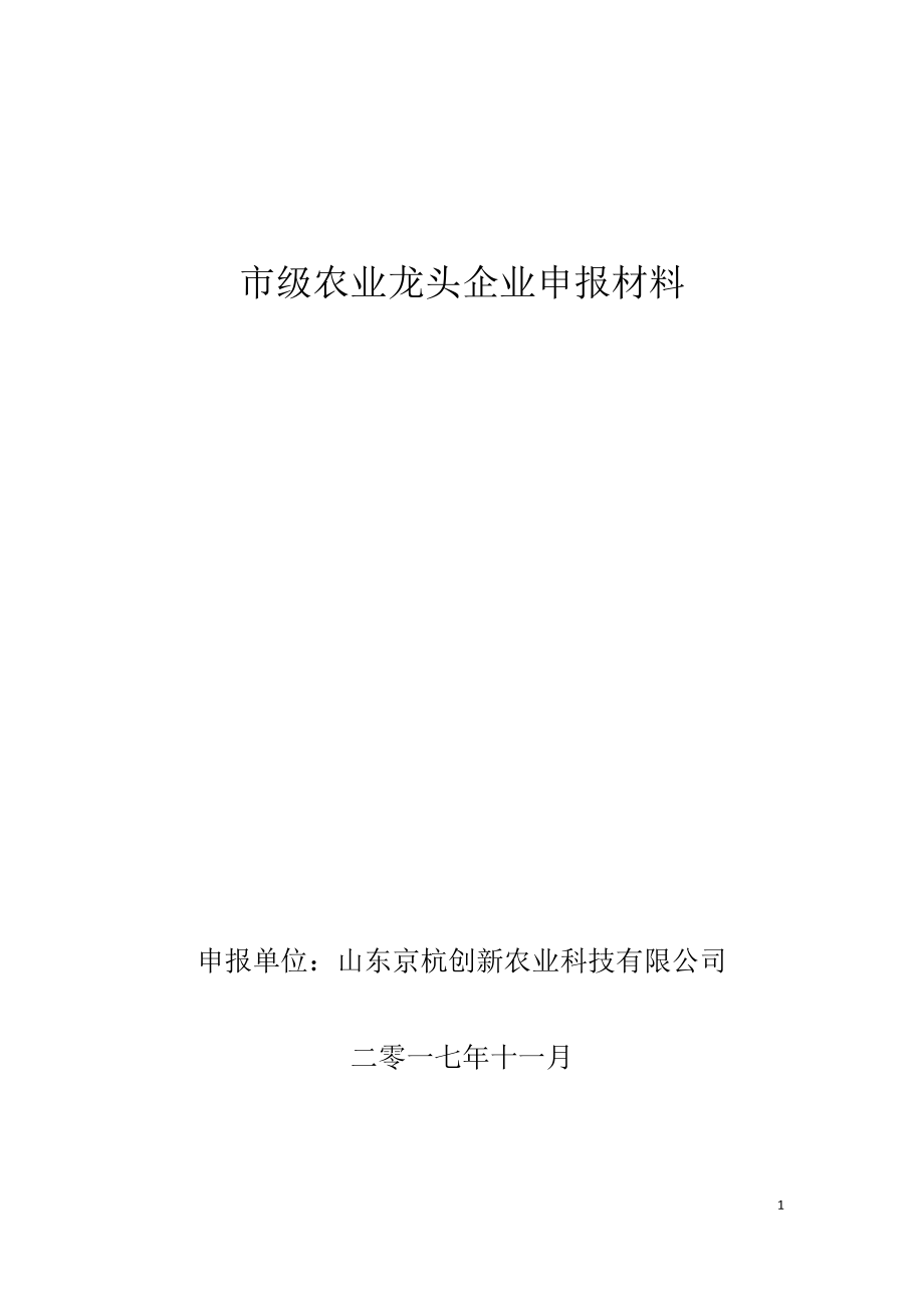 省级龙头企业申报材料农业.doc