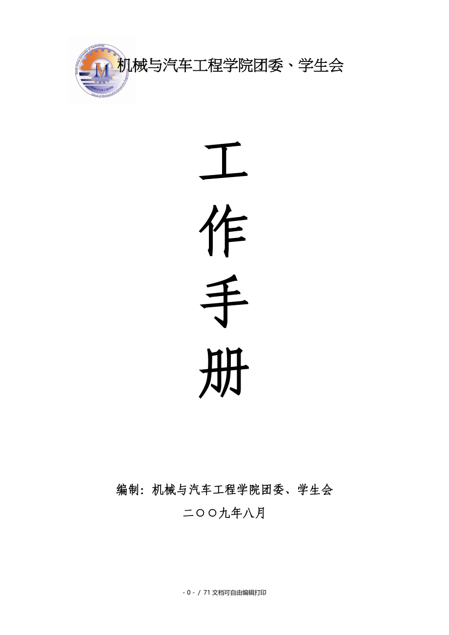 团委学生会工作手册_第1页