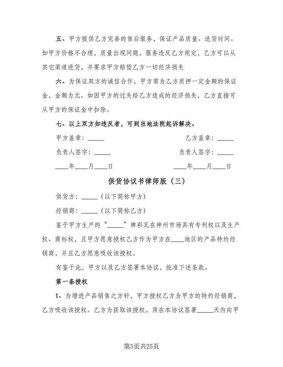 供货协议书律师版（九篇）_第5页