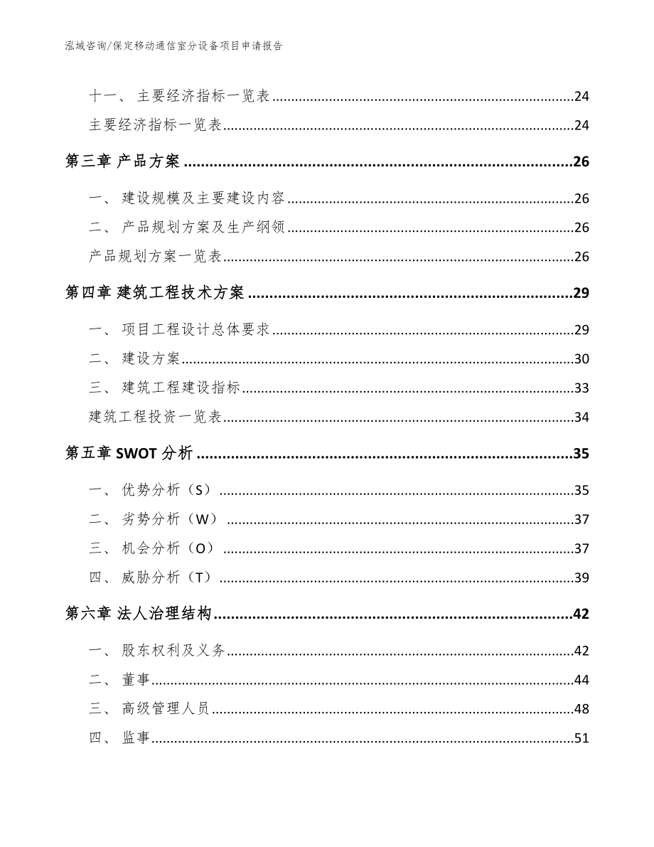 保定移动通信室分设备项目申请报告_范文参考_第2页