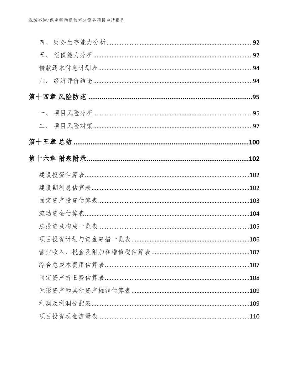 保定移动通信室分设备项目申请报告_范文参考_第5页