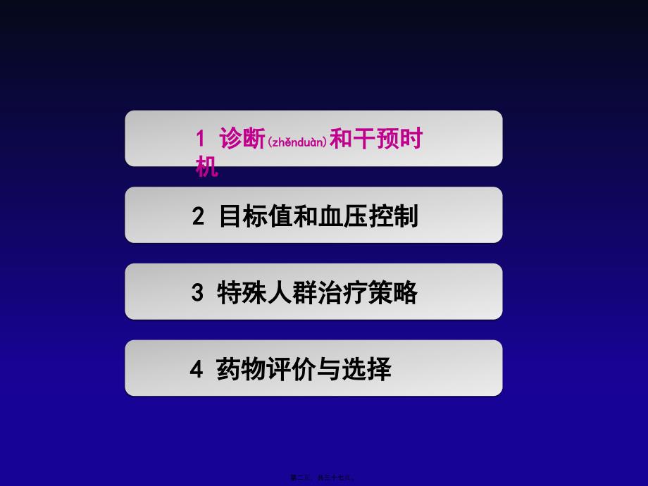 医学专题—欧洲高血压指南解读20093_第2页