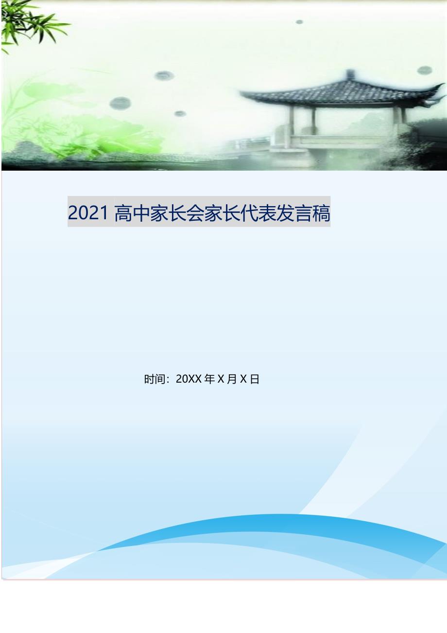 2021高中家长会家长代表发言稿.doc_第1页