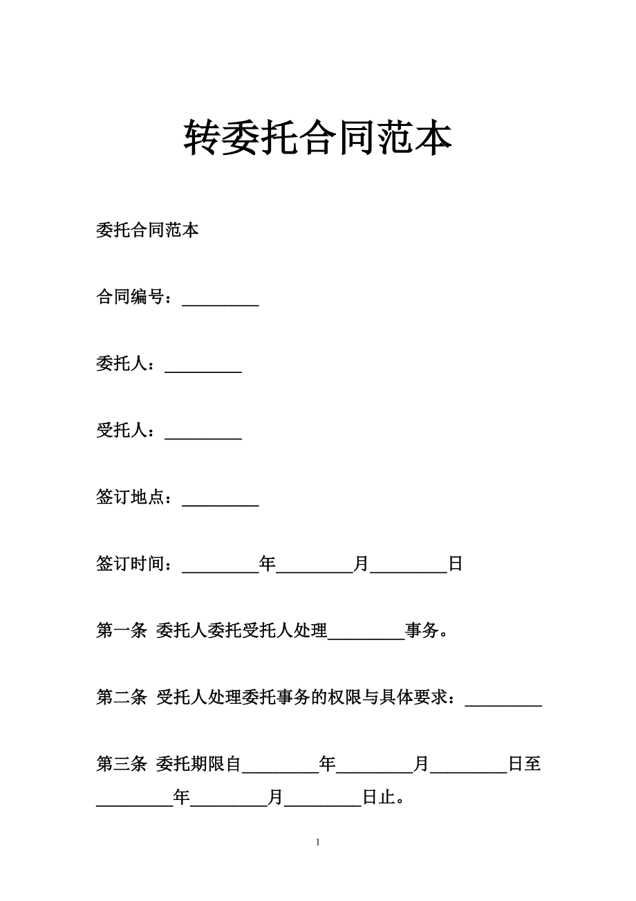 转委托合同范本_第1页