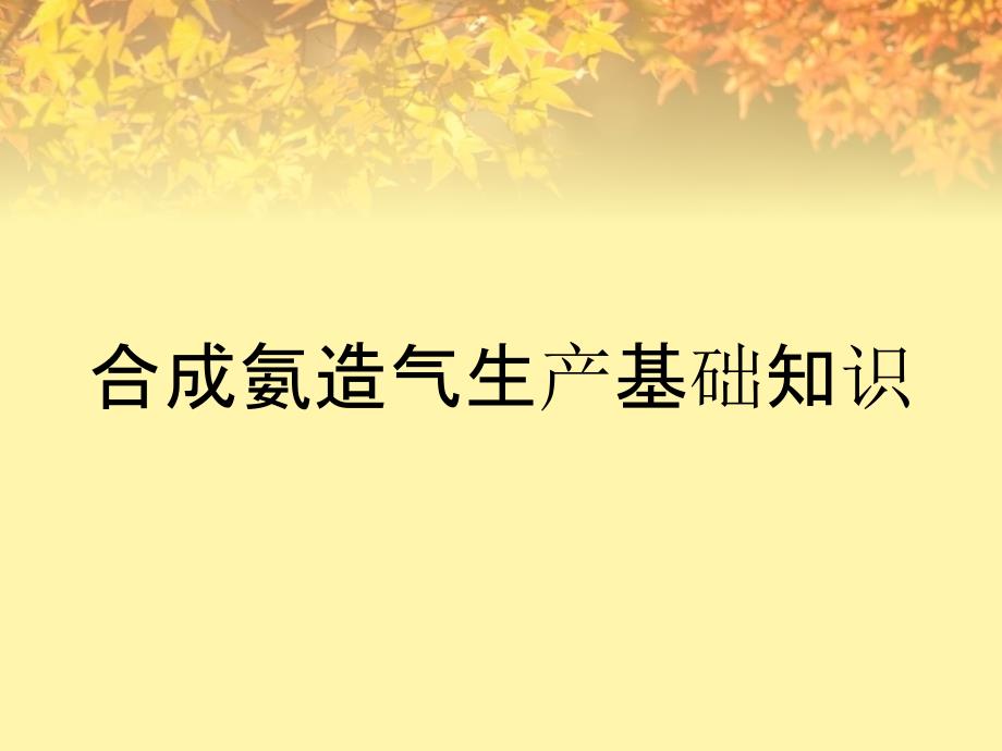 合成氨造气生产基础知识_第1页