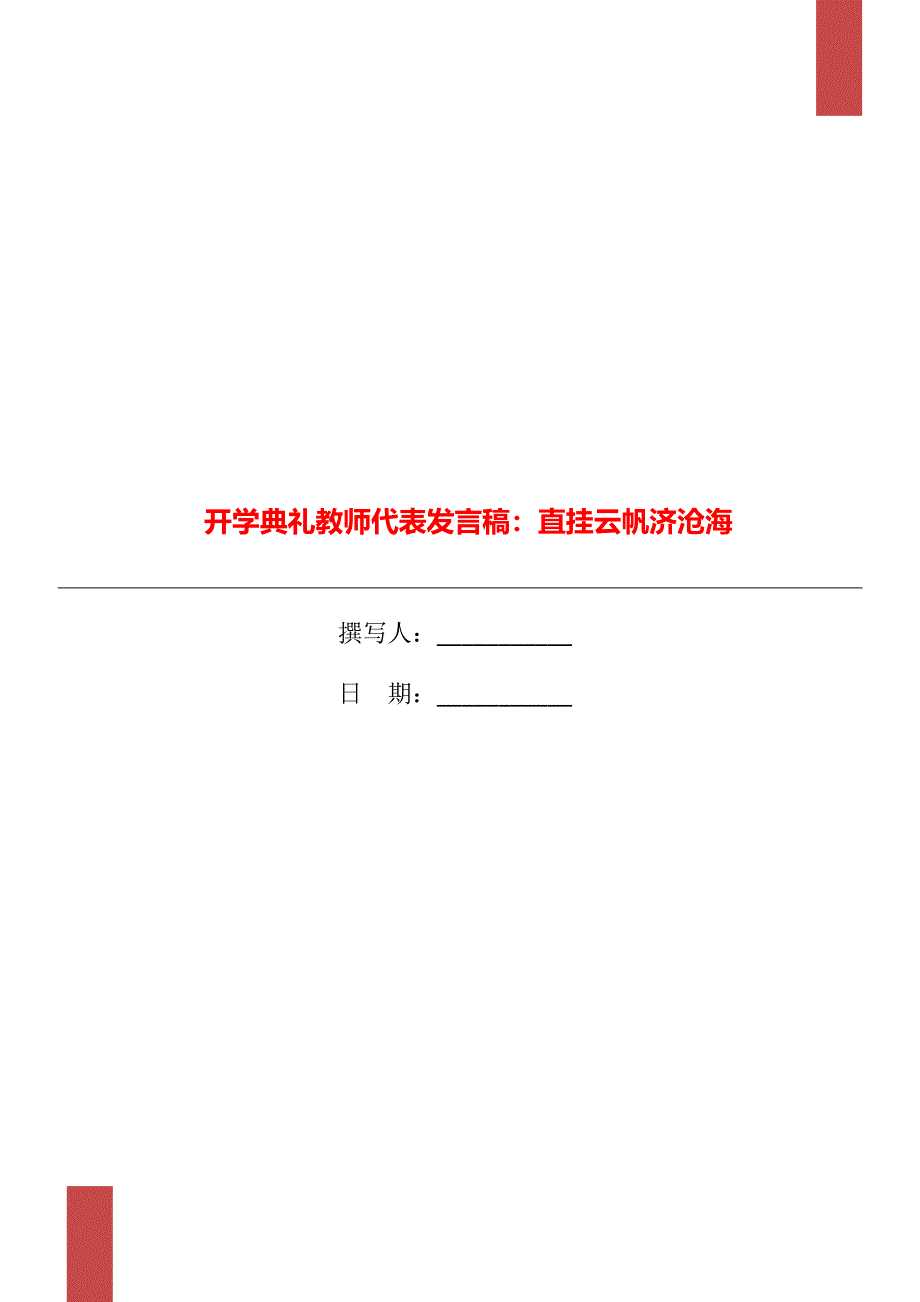 开学典礼教师代表发言稿：直挂云帆济沧海_第1页