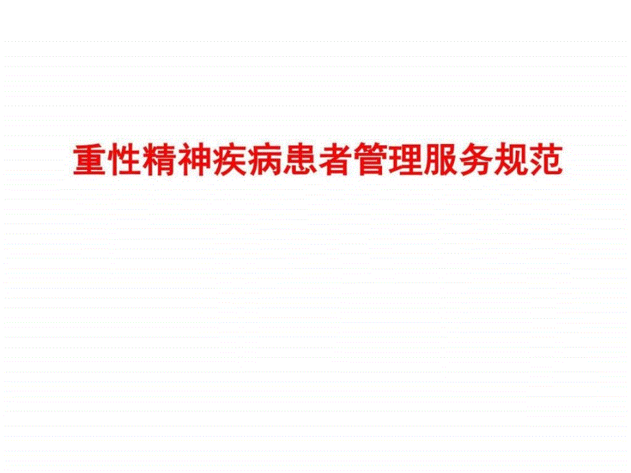 重性精神病服务规范解读图文.ppt_第1页