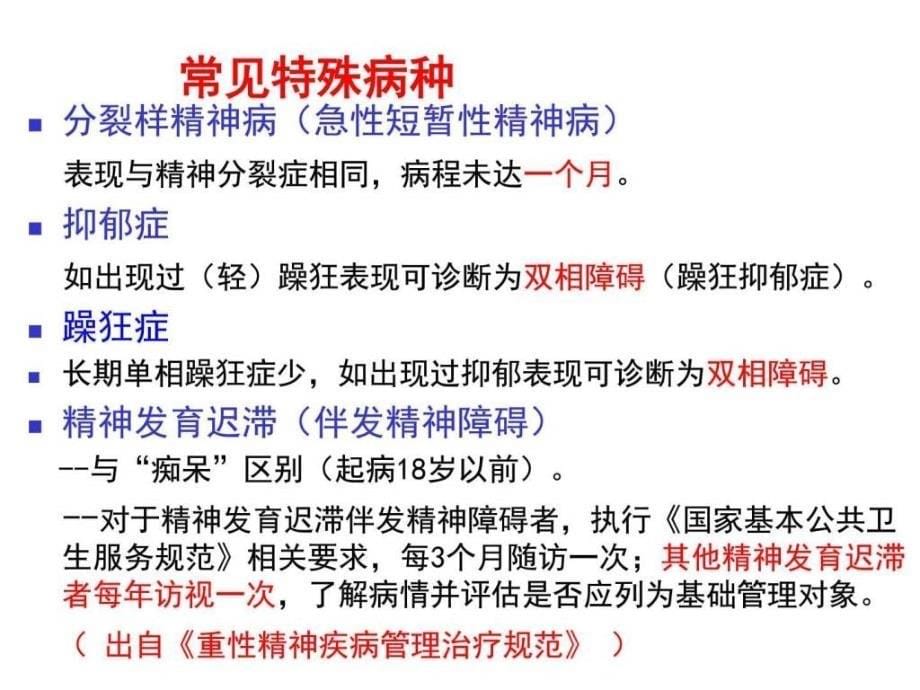 重性精神病服务规范解读图文.ppt_第5页