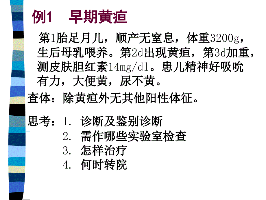 生儿黄疸病例讨论_第2页