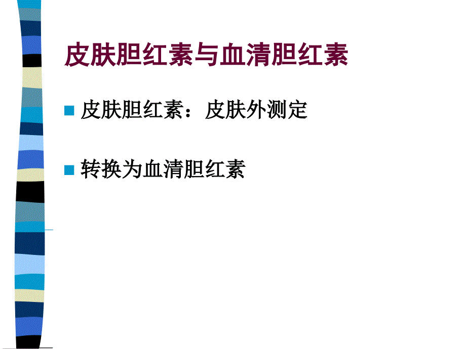 生儿黄疸病例讨论_第3页