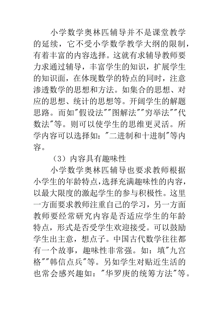 立足兴趣培养-发展数学才能--小学数学奥林匹克辅导体会.docx_第4页