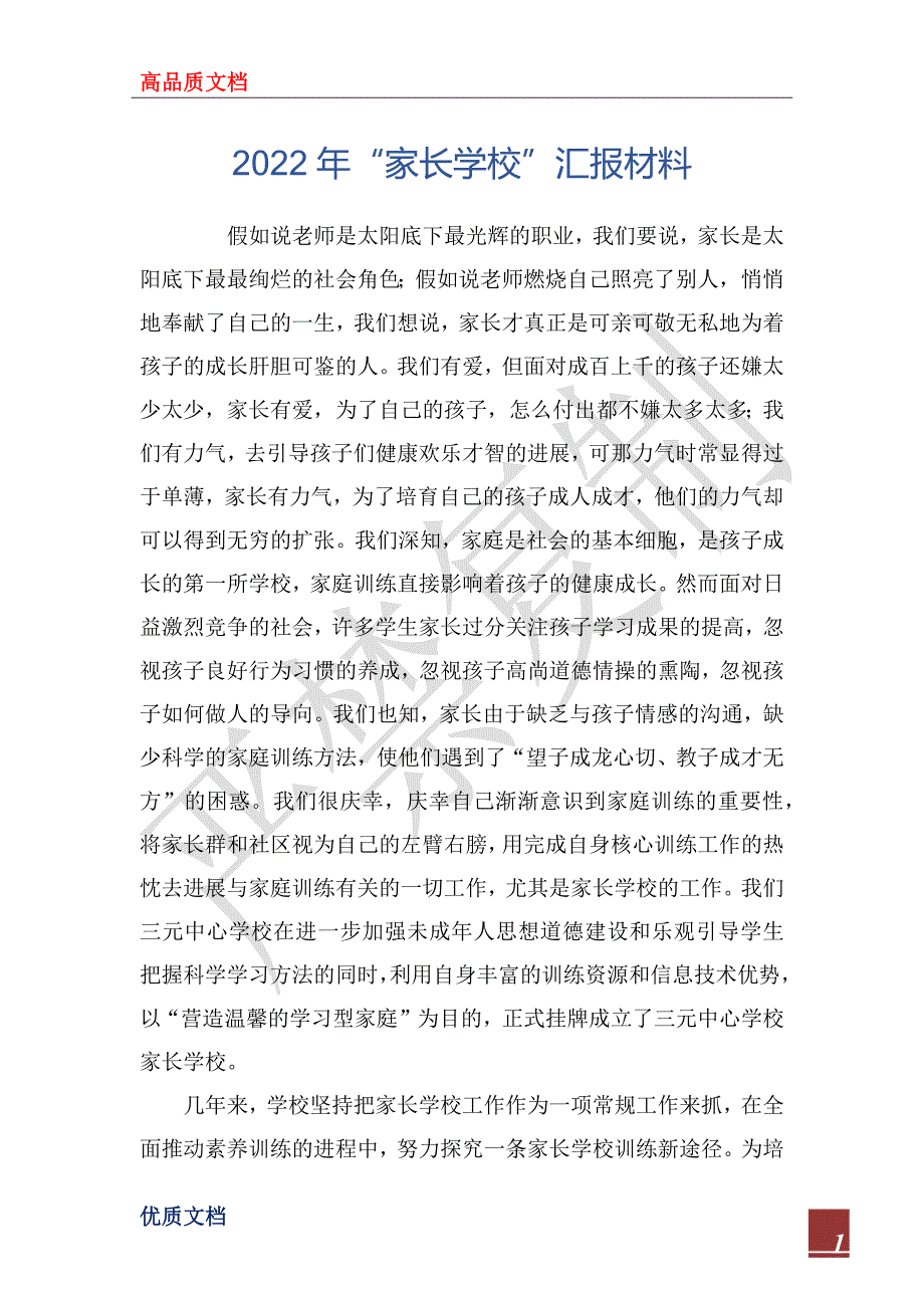 2022年“家长学校”汇报材料_第1页