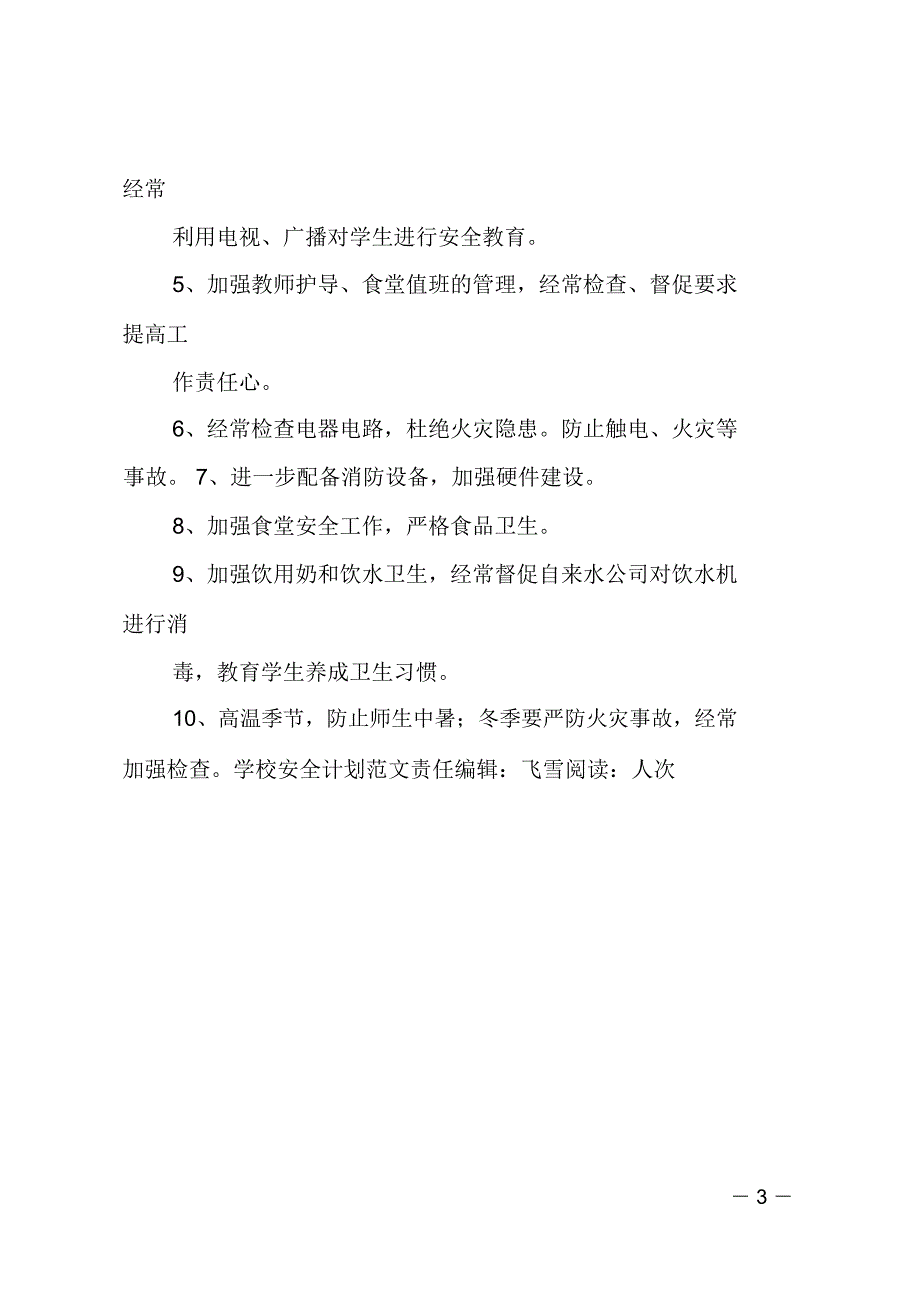 学校安全计划_第3页