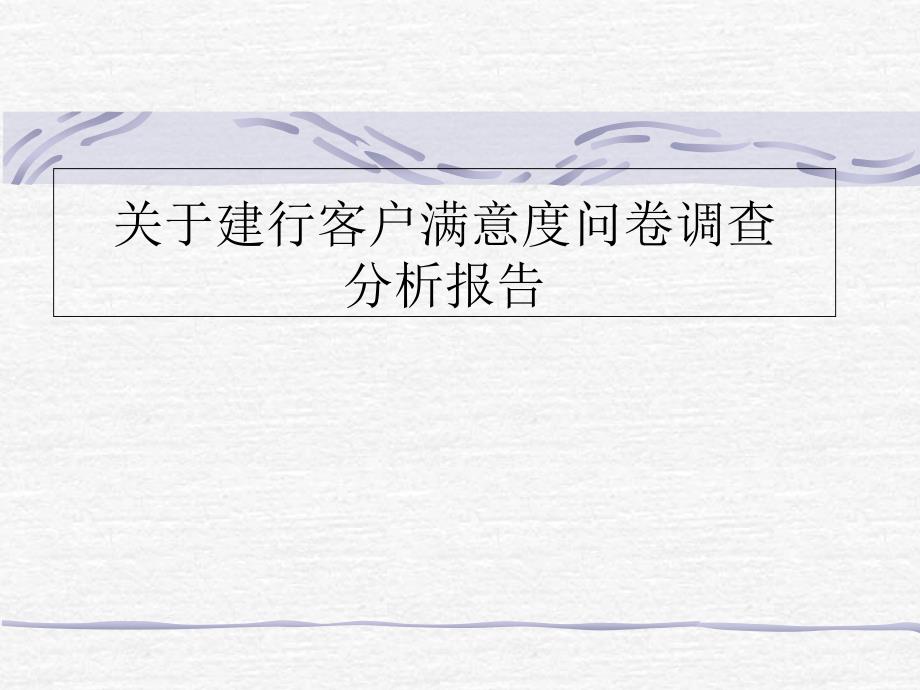 银行客户满意度分析报告_第1页