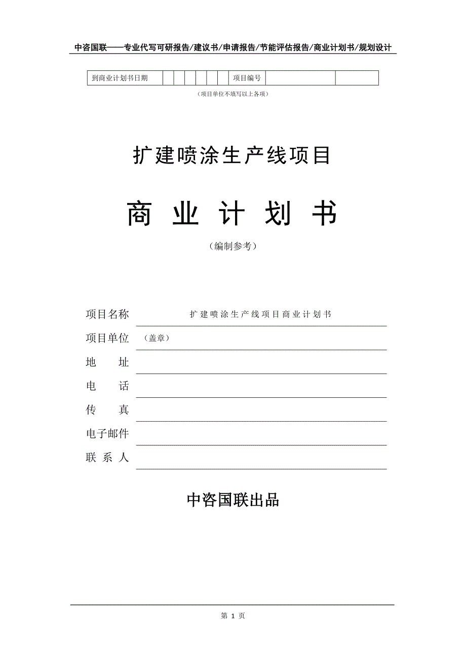 扩建喷涂生产线项目商业计划书写作模板_第2页