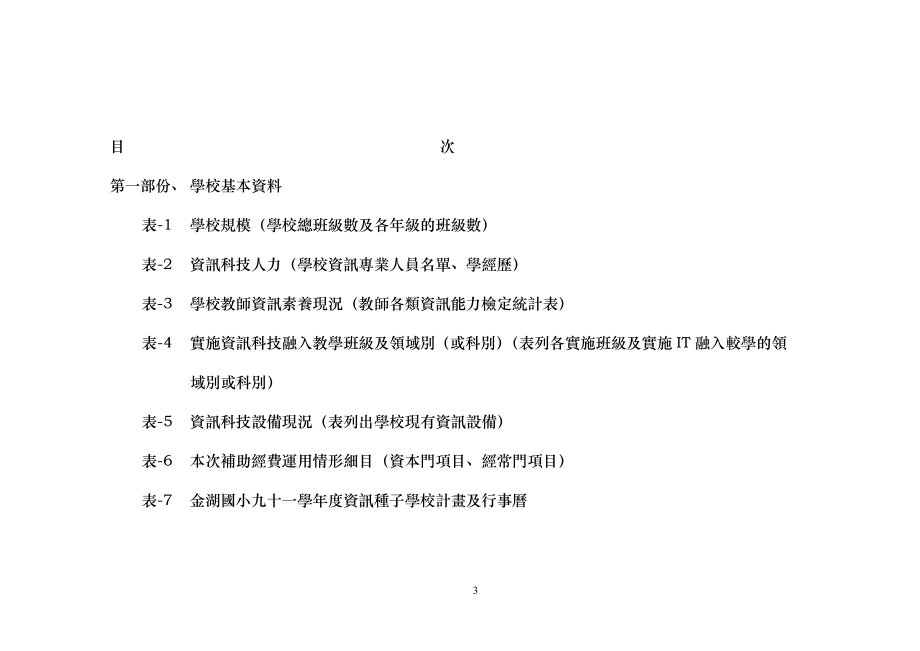 九十一学年度北区初级资讯种子学校访视报告_第3页