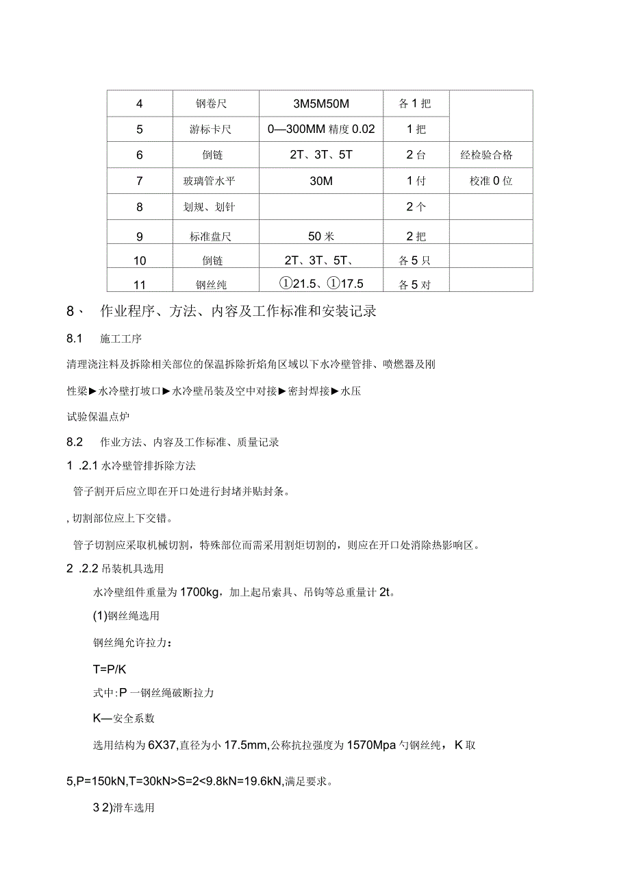 锅炉水冷壁换管拆除、安装方案_第3页