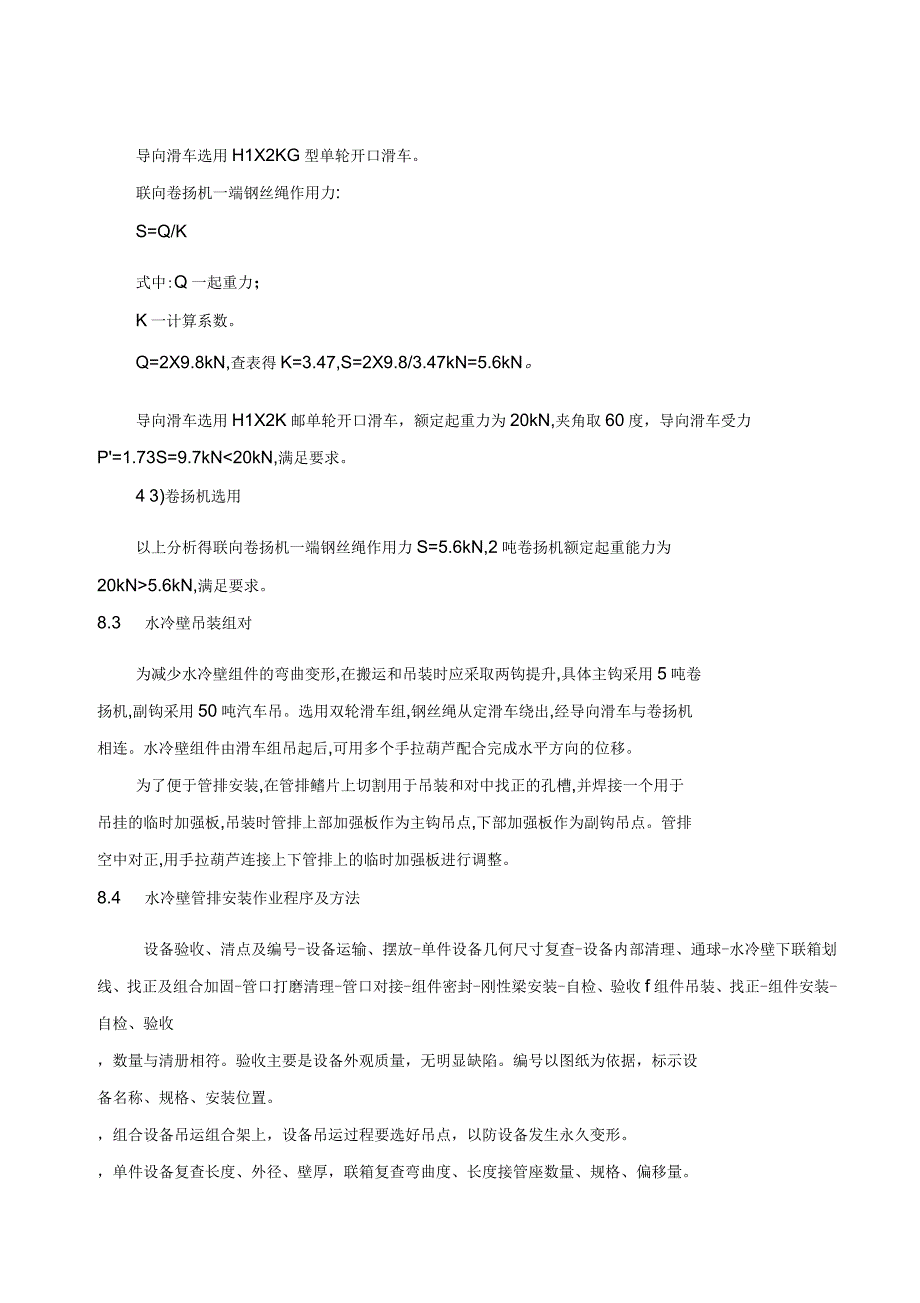 锅炉水冷壁换管拆除、安装方案_第4页