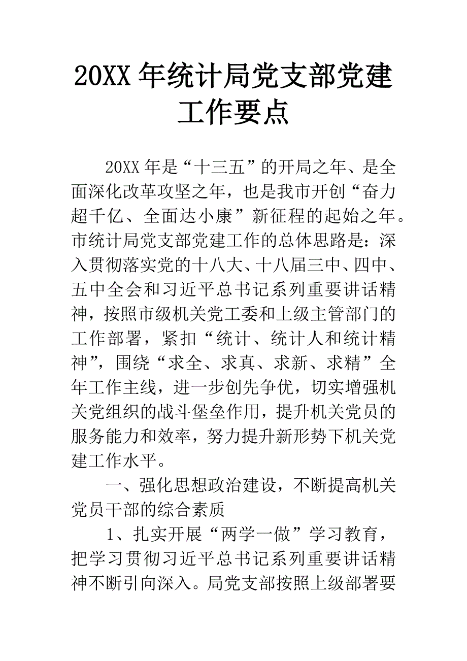 20XX年统计局党支部党建工作要点.docx_第1页