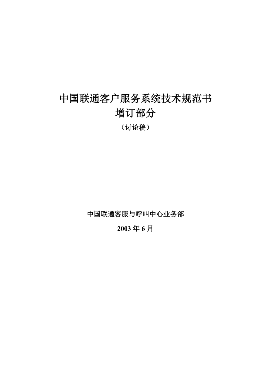 中国联通客户服务系统技术规范书增补部分(1)_第1页